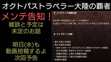 オクトラ覇者 v3.2.2アプデ告知！雑談と予定は未定のお話、次回予告【オクトパストラベラー大陸の覇者】