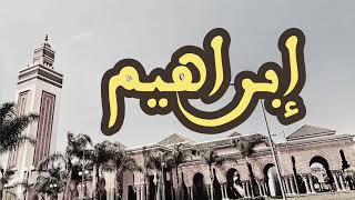 14 سورة إبراهيم القارئ العيون الكوشي القرآن الكريم ورش عن نافع