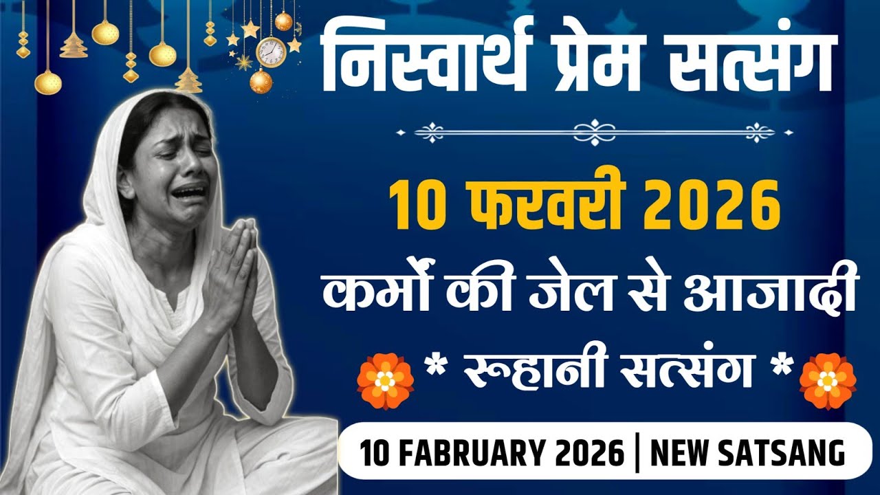 10 Fabruary 2026 || कर्मों की जेल से आजादी स्पैशल रुहानी सत्संग ||Satsang Radha Swami 