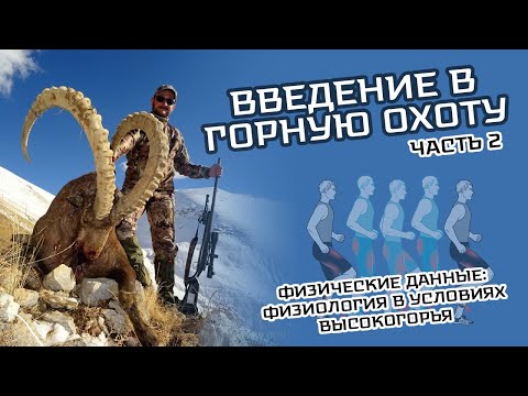 Семинар "Введение в горную охоту". Часть 2