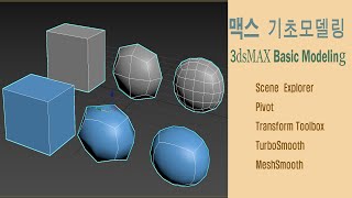 맥스기초모델링 3dsMax_Basic Modeling_02