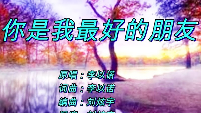 你是我最好的朋友 | 词曲：李以诺 | 演唱：李以诺 | 编曲：刘炫宇 | 流行赞美诗