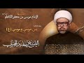 مباشر الشيخ ياسين الجمري إستشهاد الإمام موسى بن جعفر الكاظم ع مجلس الدعيسي