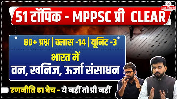 MPPSC Topic 13: भारत में वन, खनिज, ऊर्जा संसाधन  | MPPSC Prelims 2026 | रणनीति 51 Batch