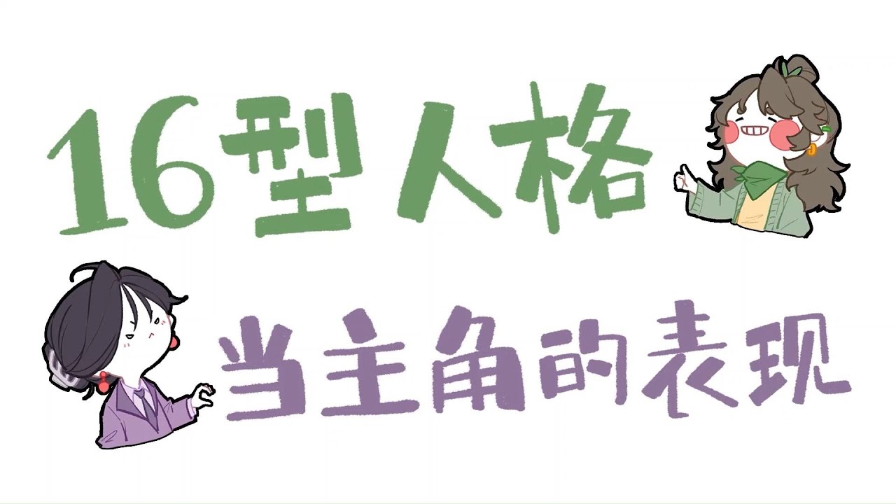 【王維MBTI】16型人格當主角的表現｜全員向動畫 #MBTI #animatic #16personalities