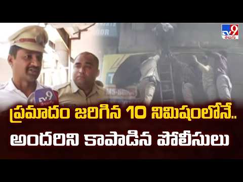 Major Fire Erupts in Ameerpet | ప్రమాదం జరిగిన 10 నిమిషంలోనే..అందరిని కాపాడిన పోలీసులు - TV9 - TV9