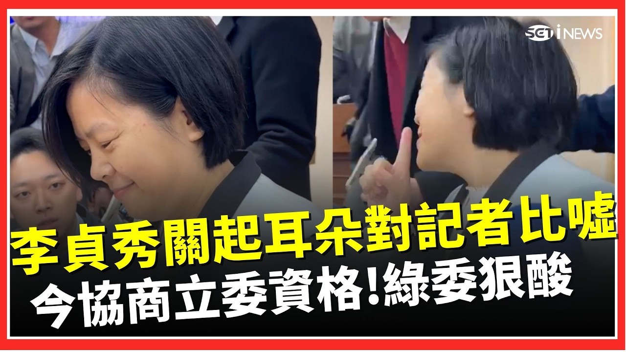 李貞秀立委資格爭議延燒！三度避答立委資格爭議　對記者比「噓」引議！韓國瑜今召集朝野協商　林俊憲怒批：法律問題若能協商　就沒資格當立委｜焦點要聞20260311｜三立iNEWS