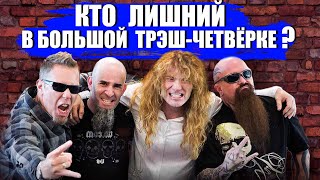 Кто ЛИШНИЙ в Большой Трэш-Четвёрке?