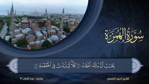 سورة الهمزة - أحمد النفيس Surat Al-Humazah - Ahmed Al-Nafees
