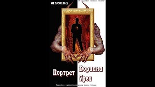 Мюзикл "Портрет Дориана Грея". 1 акт. Слайд-фильм. Мюзикл "Портрет Дориана Грея". 1 акт. Слайд-фильм.