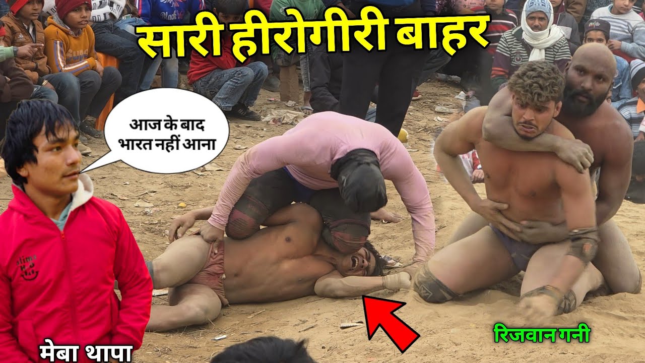 नेपाली और रिजवान गनी पहलवान का अंत करने पे तुल गए एक दर्जन पहलवान 😱 New kushti meva thapa 