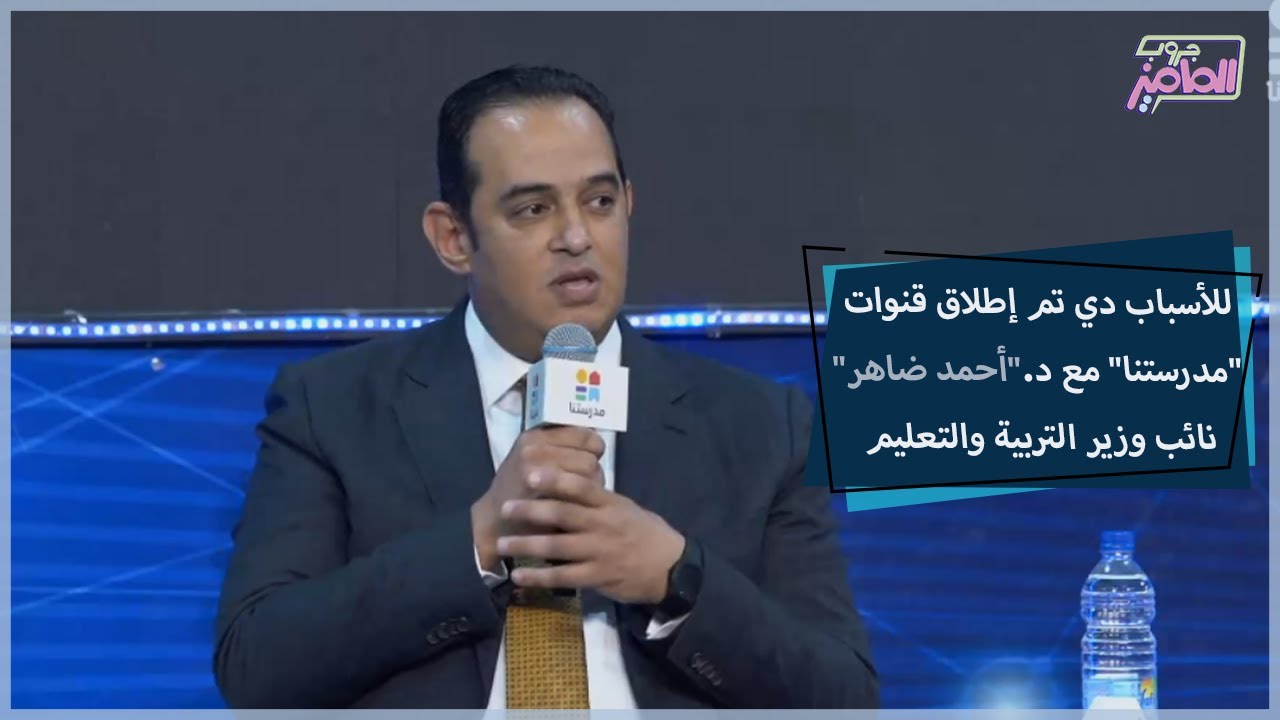 سر التصميم على إطلاق قنوات مدرستنا مع دكتور أحمد ضاهر نائب وزير التربية والتعليم | جروب الماميز