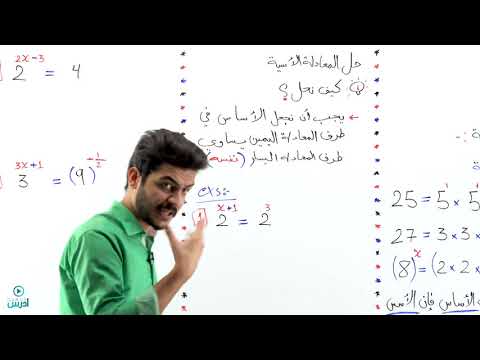 الدرس الرابع حل المعادله الأسيه الجزء الأول منهاج جديد عاشر 