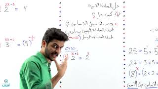 الدرس الرابع - حل المعادله الأسيه - الجزء الأول - منهاج جديد عاشر 2006