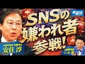 【炎上】SNSの嫌われ者！安住幹事長を呼び出して、なぜ嫌われてるのか聞いてみた！