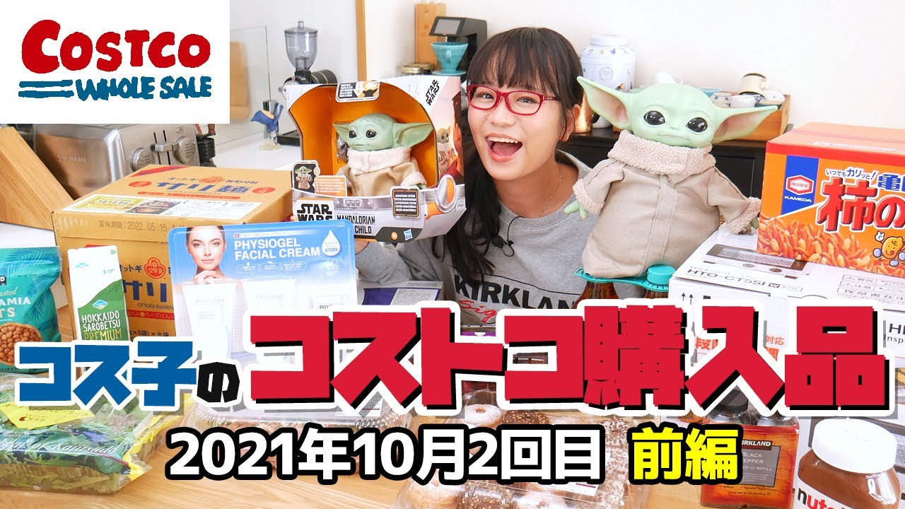 【コストコ購入品】美味しすぎて困る！新商品のアレが食べだしたら止まらなくて、買ったことを後悔してます / コス子のコストコ購入品2021年10月2回目 - 前編