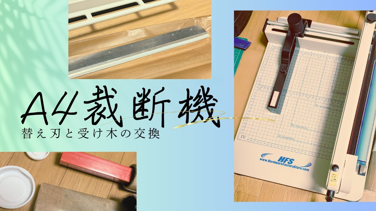 A4裁断機の替え刃と受け木の交換作業 - YouTube