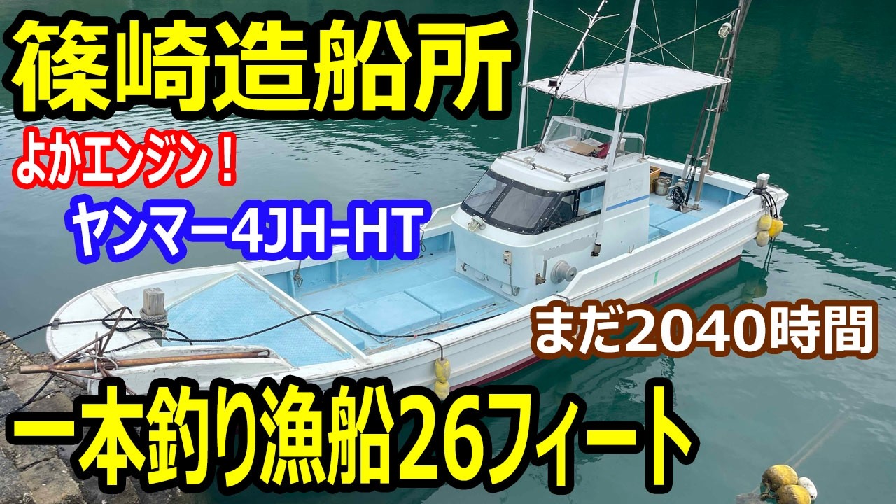篠崎造船所 一本釣り漁船26フィート よかエンジン！ヤンマー4JH-HT