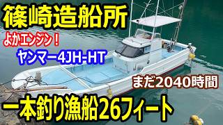 篠崎造船所 一本釣り漁船26フィート よかエンジン！ヤンマー4JH-HT