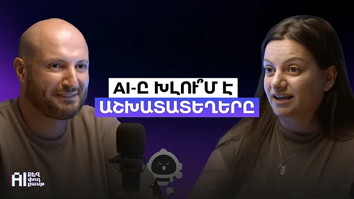 AI նոր մասնագետներ, ֆրիլանսինգ և LinkedIn․ որտեղ փնտրել հնարավորություններ | «AI քեզ փոդքասթ» #6