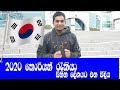 earn money in korea 2020 ට කොරියන් රැකියා 47000 korean jobs for srilankan