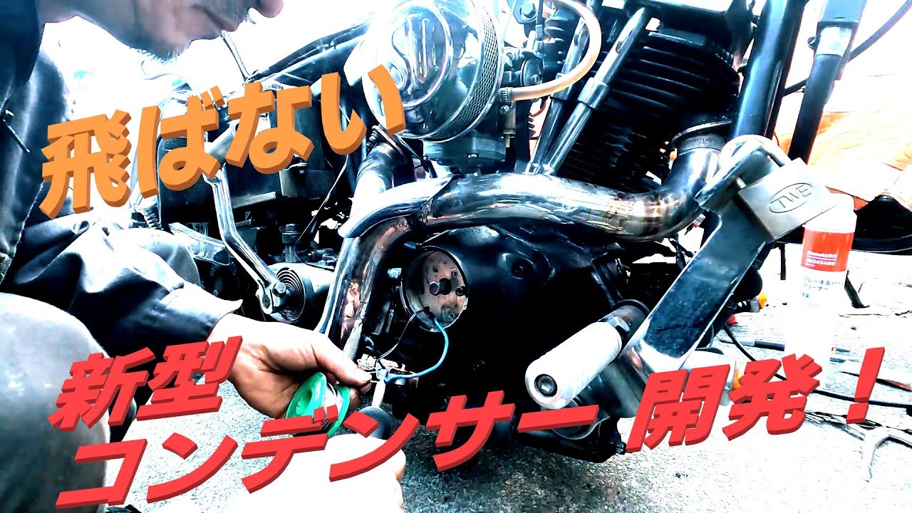 ハーレーの劣化しないポイントコンデンサー開発中！ - YouTube