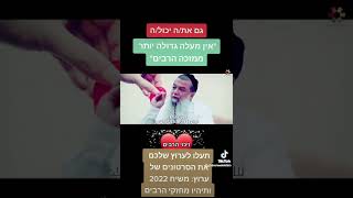 משיח 2022-שלושת גדולי חכמי ישראל על מעלת זיכוי הרבים