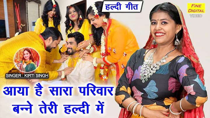 हल्दी गीत | आया है सारा परिवार बन्ने तेरी हल्दी में | Banna Geet | Shadi Vivah Geet | Kirti Singh