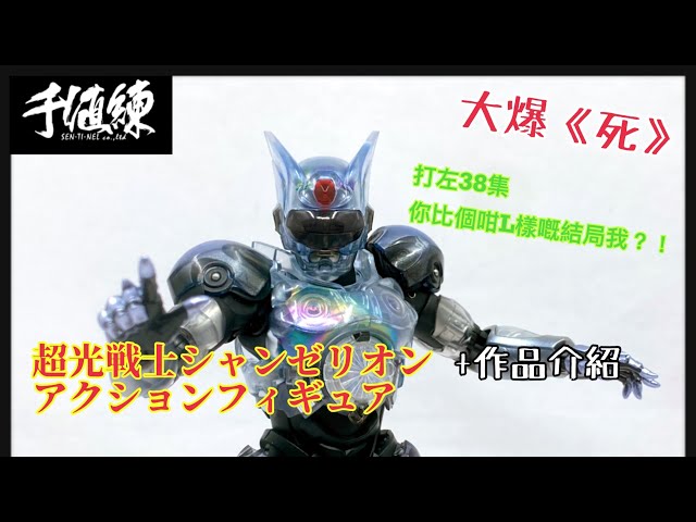 大爆《死》］那年夏天的￼南柯一夢！千値練 超光戦士シャンゼリオン