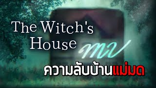 [ ความลับบ้านแม่มด ] สรุปเนื้อเรื่อง The Witch's House ( 2012 / 2018 )