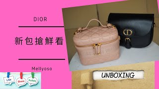 DIOR 新包搶鮮看 | UNBOXING | Dior Vanity Case & Dior Bobby
