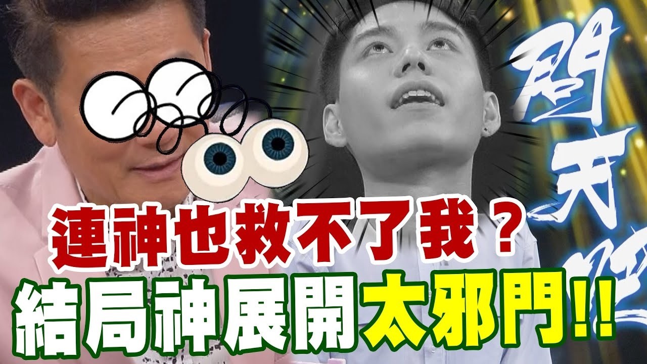 連神也救不了？結局神展開太邪門｜挑戰吧大神名場面【好能攝MaCatide®Pro】