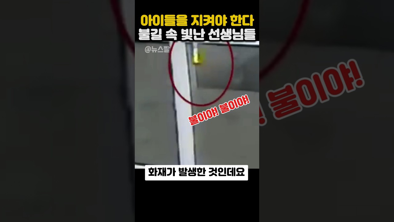 아이들을 지켜야 한다 불길 속 빛난 선생님들
