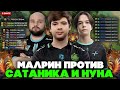 МАЛРИН учится ИГРАТЬ на КЕЗЕ против САТАНИК и НУНА в МИДЕ! // MALRINE KEZ vs SATANIC и NOONE