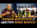 Текебаев келечектеги IT адистери менен жолукту