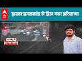 Jhajjar Gangwar News: पुरानी रंजिश में दो युवकों की गोली मारकर हत्या! |ABPLIVE