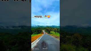 পাহাড়েই শান্তি #foryou #viral #1000subscriber #1millionviews #unfrez #copyrightfree