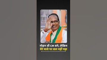 CM बदलाव मेरी परीक्षा की घड़ी- शिवराज सिंह | MP Politics