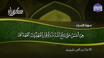 سورة الإسراء | القارئ : نورالدين سليم نوري | من مختارات المجد HD