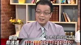 20140619 新聞看透透 part1