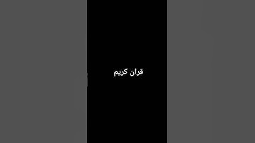 قران كريم #قران_كريم