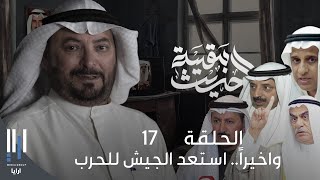 للحديث بقية | الغزو العراقي للكويت بكل تفاصيله مع ناصر الدويلة - الحلقة 17