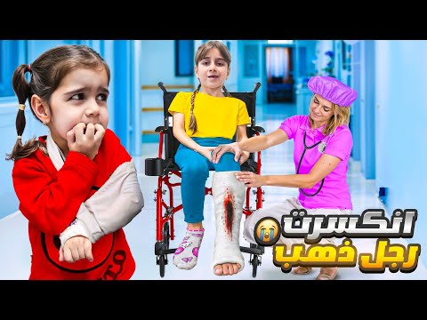 دهب كسرت رجلها لأن غارت من ألماس صارت تتحكم فينا يوم كامل بس النهاية غير متوقعة كانت