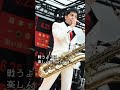 東京スカパラダイスオーケストラ 谷中敦 戦うように楽しんでくれよ！