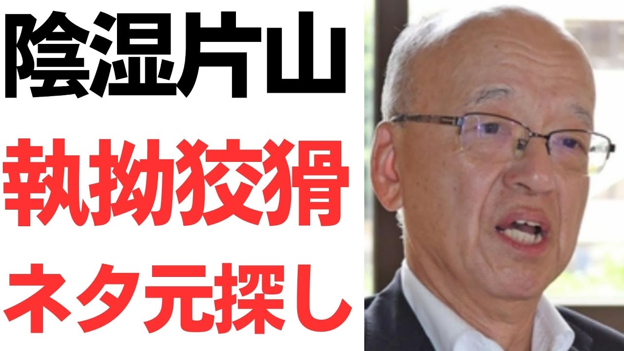 片山安孝氏の告発文書調査をめぐる報道｜動画内容を整理のサムネイル