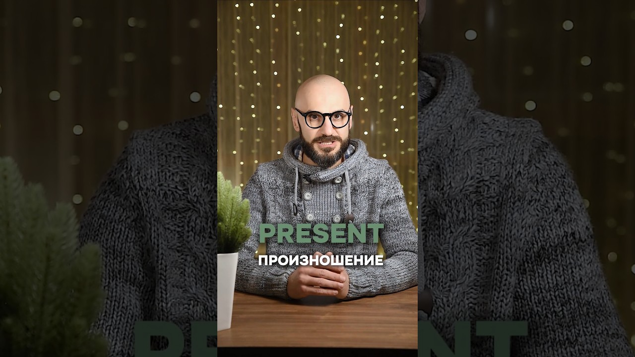 Произношение слова PRESENT