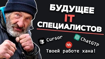 Будущее IT специалистов. Frontend и backend все? Рынок перегрет, ИИ заменил айтишников