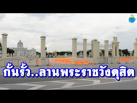 สร้างรั้ว!! ลานพระราชวังดุสิต ลานพระบรมรูปทรงม้า (4 ส.ค.64)