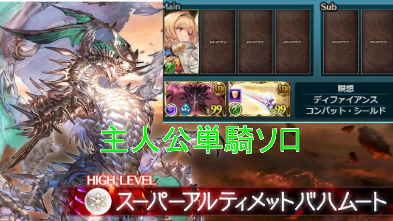 【グラブル】スパバハソロ 主人公のみ