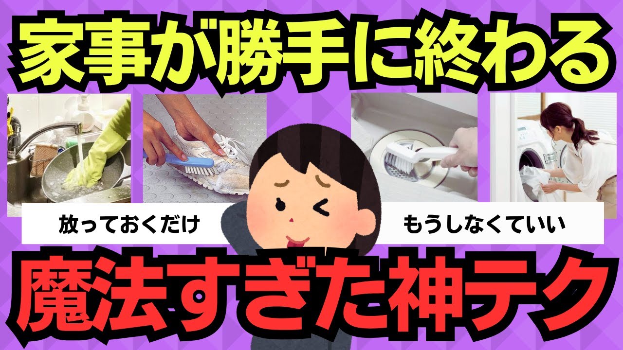 【有益スレ】ズルいほどラクになる…家事が勝手に終わる魔法のテクニック